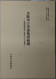 大阪市の学童集団疎開 諏訪国民学校と萱野村の公文書綴（大阪市史史料 第２１輯）