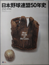 日本野球連盟５０年史  １９４９－１９９８