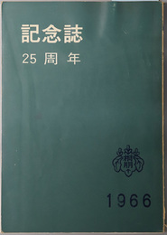 桐朋学園二十五周年記念誌 