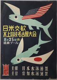 日米交歓水上競技名古屋大会  ８月２５日（木）振甫プール［記録記入有］