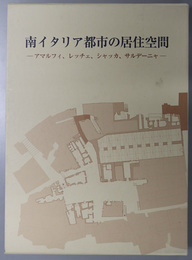 南イタリア都市の居住空間  アマルフィ、レッチェ、シャッカ、サルデーニャ