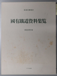 国有鉄道資料集覧  復刻鉄道名著集成