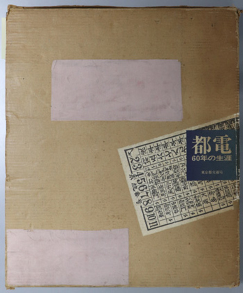 都電６０年の生涯