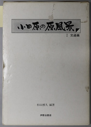 小田原の原風景  交通編