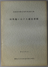 旧外地における逓信事情  続逓信事業史資料拾遺 第１集