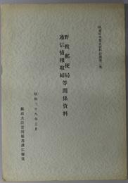 野戦郵便局通信情報取締等関係資料  続逓信事業史資料拾遺 第２集