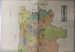 奈良県商工地図  ［奈良県重要物産概況／他］