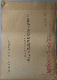 道府県臨時米穀配給統制規則施行細則  附、米穀配給統制機構図：昭和１６年７月