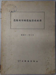 農馬利用増進施設成績書  昭和１１年３月