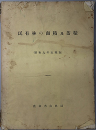 民有林の面積及蓄積  昭和９年末現在