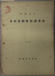 木材需給状況調査書  昭和７年