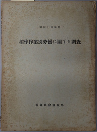 稲作作業別労働に関する調査 