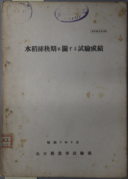 水稲挿秧期に関する試験成績  能率彙報 第４号