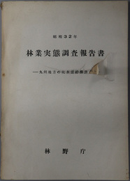 林業実態調査報告書  九州地方の坑木需給構造 １