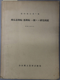 西瓜蔓割病（萎凋病）ニ関スル研究成績  臨時報告 第６号