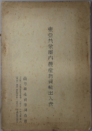 東亜共栄圏内農産物資輸出入表  ［使用統計年度：中華民国・満州国・比島 １９３８年］