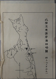 北樺太東海岸油田略図  縮尺８０万分１