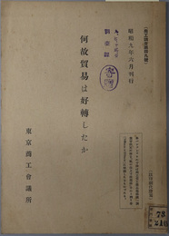 何故貿易は好転したか  商工調査 第４９号