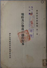 戦時及び戦後の国際貿易  商業研究所彙報 第１号