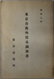 東京市海外貿易調査書  昭和８年