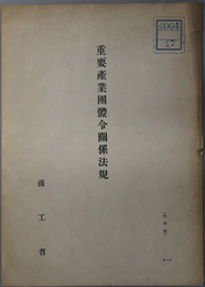 重要産業団体令関係法規  ［重要産業団体令（昭和１６年８月３０日勅令第８３１号）／他］