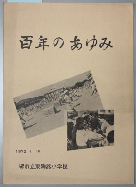 東陶器小学校百年のあゆみ 創立百周年記念事業準備委員会 編 古本 中古本 古書籍の通販は 日本の古本屋 日本の古本屋