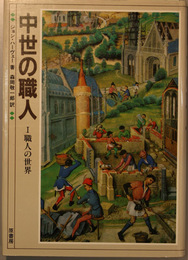 中世の職人 １・２  職人の世界・建築の世界（２冊）