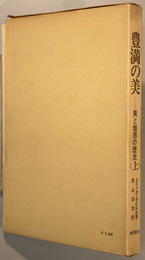 美と魅惑の歴史 上・下  豊満の美／悪女の魅力（２冊）