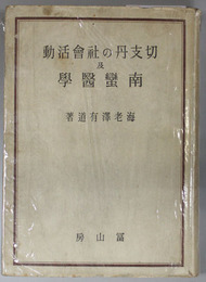 切支丹の社会活動及南蛮医学