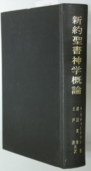 新約聖書神学概論 (1967年) 新約聖書神学概論 (1974年) | コンツェルマン, 田川 建三, 小河