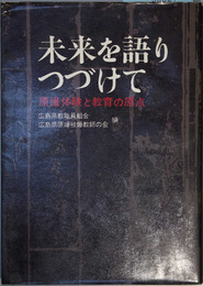 未来を語りつづけて   原爆体験と教育の原点