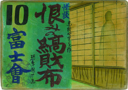 怪談恨みの縞財布 （街頭紙芝居） 