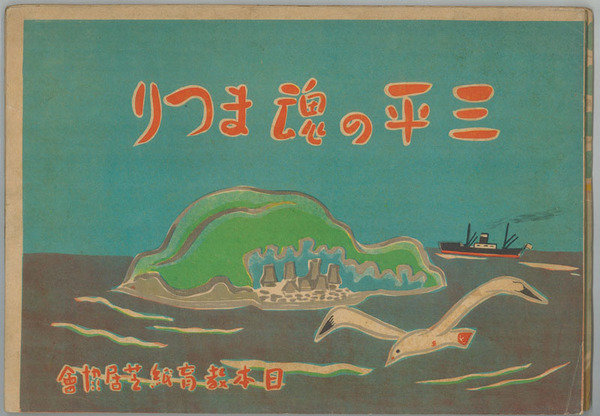 戦後日本の海運と造船 一九五〇年代の苦闘（戦後日本海運造船