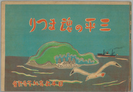 三平の魂まつり （戦中紙芝居）  日本教育紙芝居協会作品 註文略号１７１