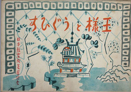王様とうぐひす （戦中紙芝居）  日本教育紙芝居協会作品 ２３４