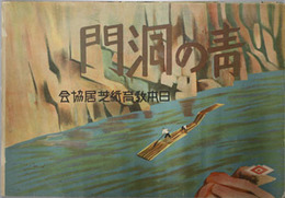 青の洞門 （戦中紙芝居）  日本教育紙芝居協会作品番号２７０