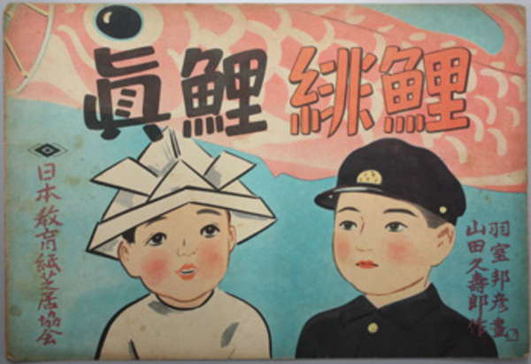 真鯉緋鯉 戦中紙芝居 日本教育紙芝居協会作品番号 ３５８ 作 山田 久寿郎 画 羽室 邦彦 文生書院 古本 中古本 古書籍の通販は 日本の古本屋 日本の古本屋