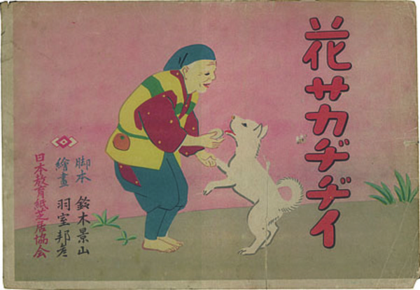 花サカヂヂイ （紙芝居） 日本教育紙芝居協会作品 作品番号