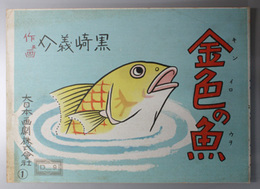 金色の魚 （紙芝居）  作品番号 仁２０３