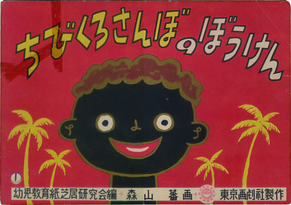 推奨 レア 稀少品 Charlotte Steiner 紙芝居 ちびくろさんぼ 他