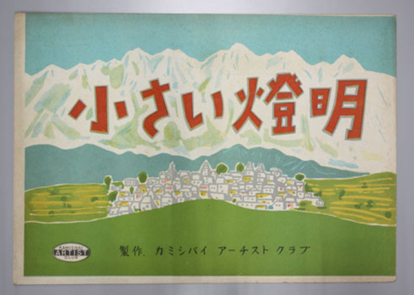 小さい燈明 （紙芝居） ( 作：鈴木 景山／画：油野 誠一
