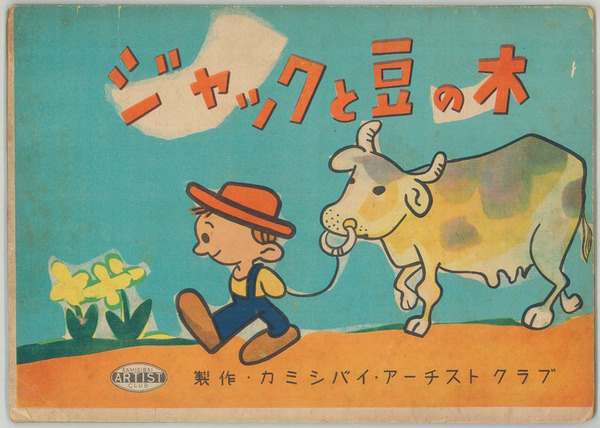 【中古】 ジャックと豆の木 ジャックと豆の木 （紙芝居） 作品番号 K・A・C 5番( 脚本：鈴木