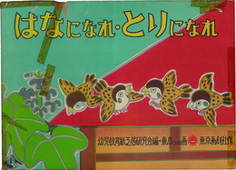 はなになれ・とりになれ （紙芝居）  第２期 幼児紙芝居文庫 １：作品番号 １７