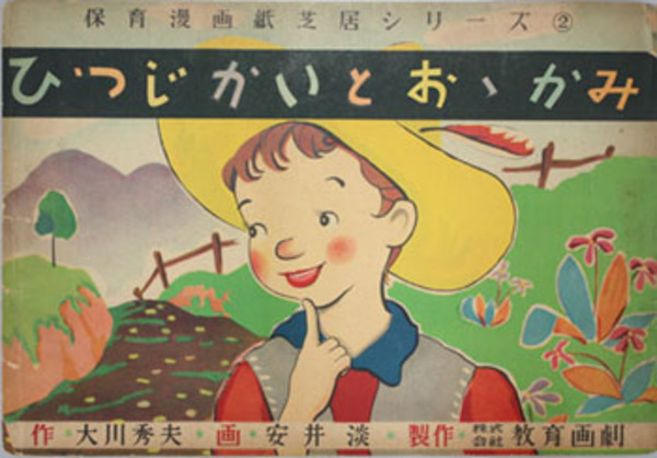 ひつじかいとおおかみ 紙芝居 保育漫画紙芝居シリーズ ２ 文 大川 秀夫 画 安井 淡 古本 中古本 古書籍の通販は 日本の古本屋 日本の古本屋