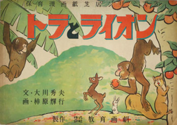 トラとライオン 紙芝居 保育漫画紙芝居シリーズ ６ 文 大川 秀夫 画 柿原 輝行 文生書院 古本 中古本 古書籍の通販は 日本の古本屋 日本の古本屋
