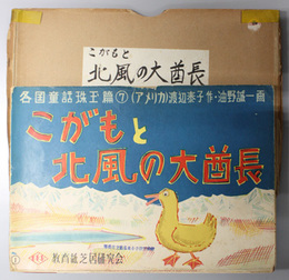 こがもと北風の大酋長 （紙芝居）  各国童話珠玉篇 ７：アメリカ（作品番号 ７６）