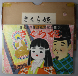 さくら姫 （紙芝居）  日本名作童話紙芝居全集 １