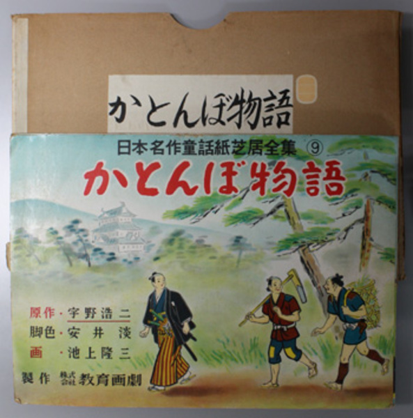 かとんぼ物語 紙芝居 ある地方の伝説 日本名作童話紙芝居全集 ９ 宇野 浩二 脚色 安井 淡 画 池上 隆三 文生書院 古本 中古本 古書籍の通販は 日本の古本屋 日本の古本屋