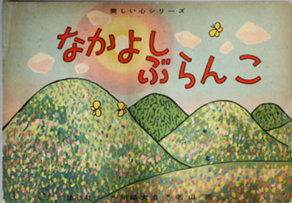 なかよしぶらんこ （紙芝居） ( 作：川崎 大治／画：若山 憲 ) / 文生