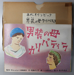 男装の母カリパティラ （紙芝居）  古代オリンピック